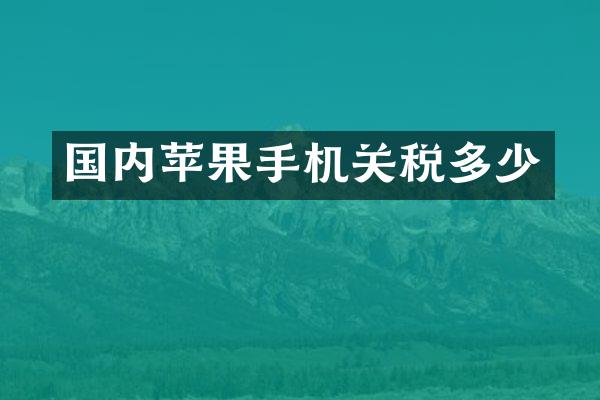 国内苹果手机关税多少