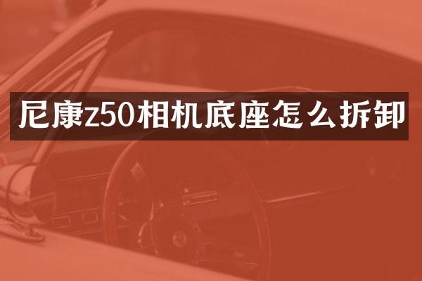 尼康z50相机底座怎么拆卸
