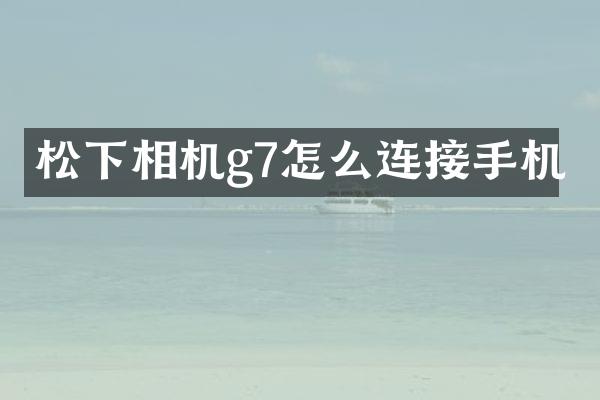 相机g7怎么连接手机
