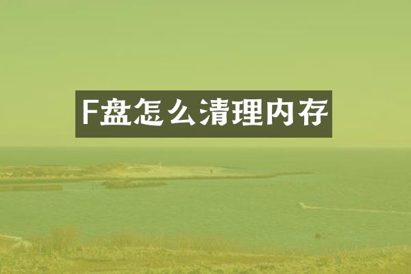 F盘怎么清理内存
