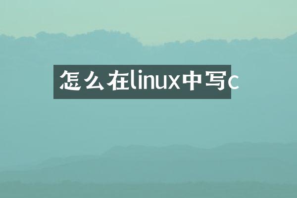 怎么在linux中写c