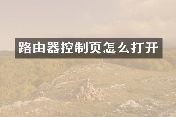 路由器控制页怎么打开