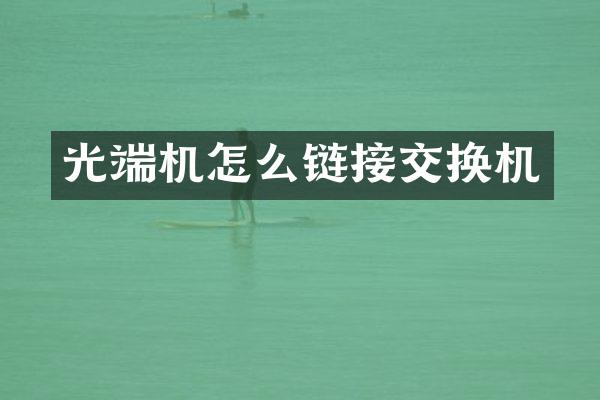 光端机怎么链接交换机