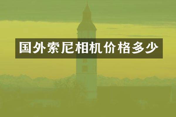 国外相机价格多少