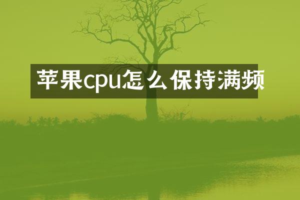 苹果cpu怎么保持满频