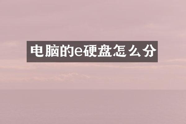 电脑的e硬盘怎么分