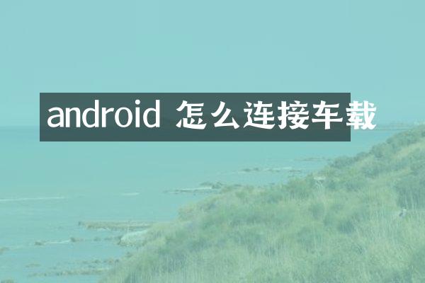 android 怎么连接车载