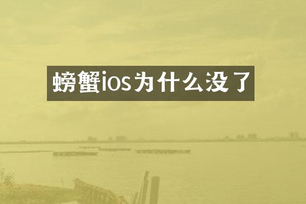 螃蟹ios为什么没了
