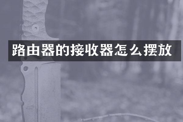 路由器的接收器怎么摆放