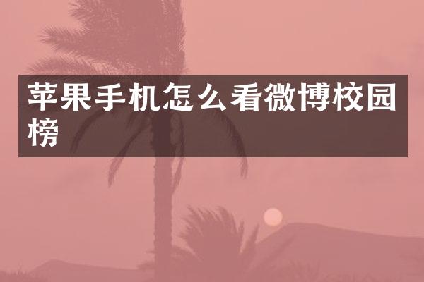 苹果手机怎么看微博校园榜