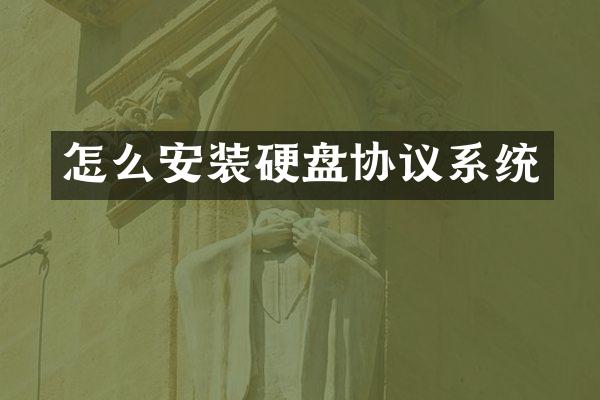 怎么安装硬盘协议系统