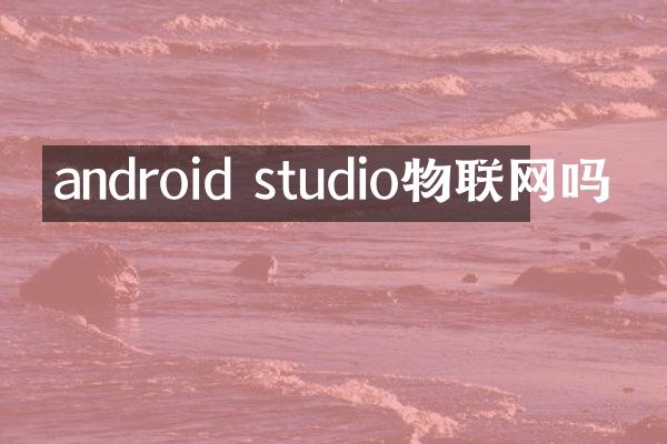 android studio物联网吗