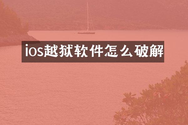 ios越狱软件怎么破解
