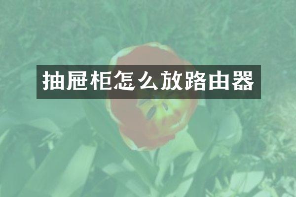 抽屉柜怎么放路由器