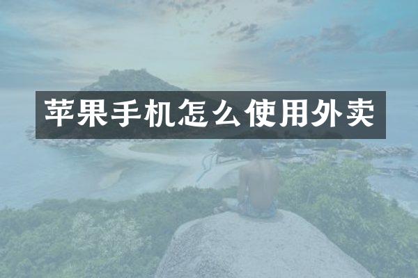苹果手机怎么使用外卖