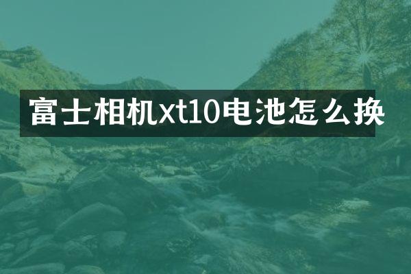 富士相机xt10电池怎么换