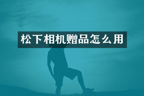 相机赠品怎么用