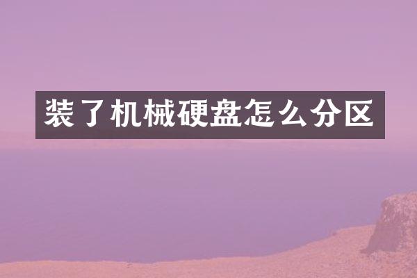 装了机械硬盘怎么分区