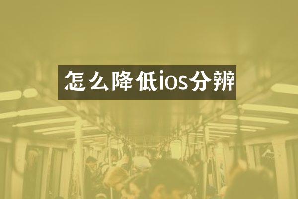 怎么降低ios分辨