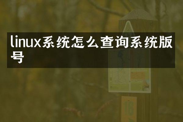 linux系统怎么查询系统版本号