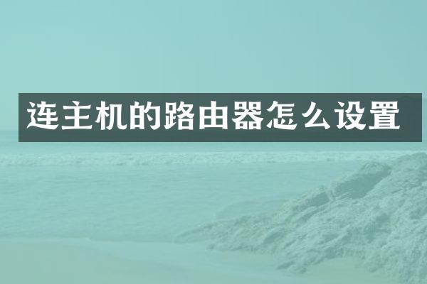 连主机的路由器怎么设置