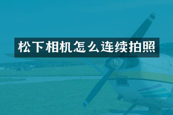 相机怎么连续拍照