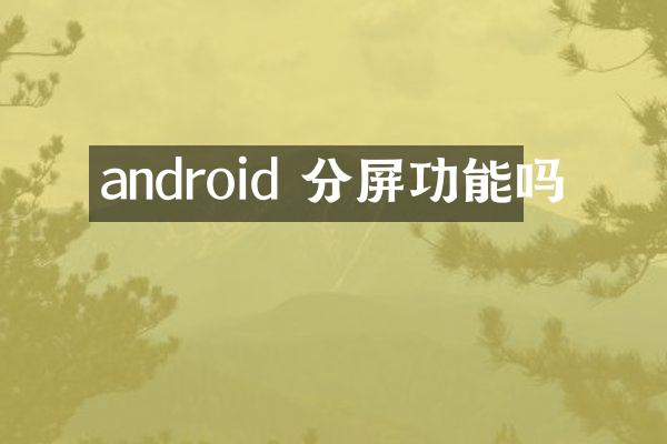 android 分屏功能吗
