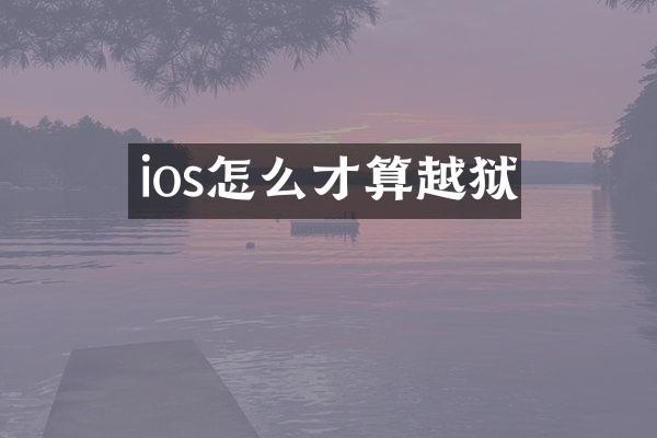 ios怎么才算越狱