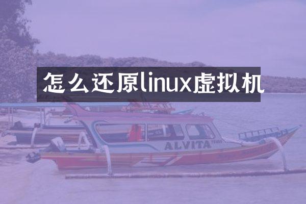 怎么还原linux虚拟机