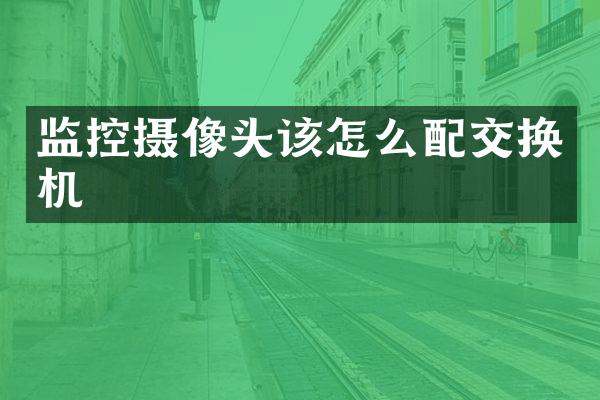 监控摄像头该怎么配交换机