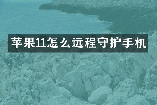 苹果11怎么远程守护手机
