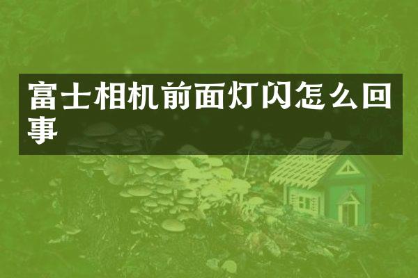 富士相机前面灯闪怎么回事