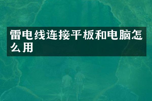 雷电线连接平板和电脑怎么用