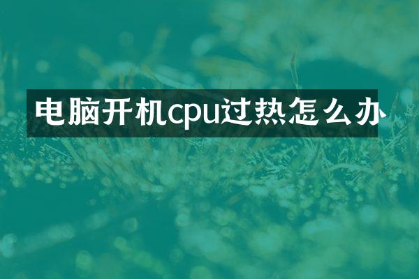 电脑开机cpu过热怎么办