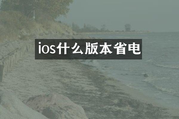 ios什么版本省电