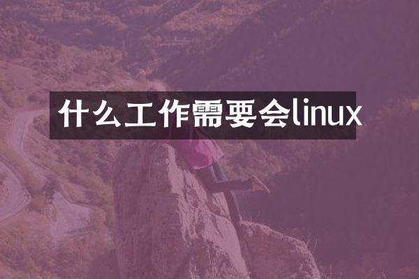 什么工作需要会linux