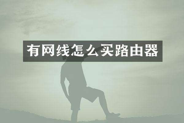 有网线怎么买路由器