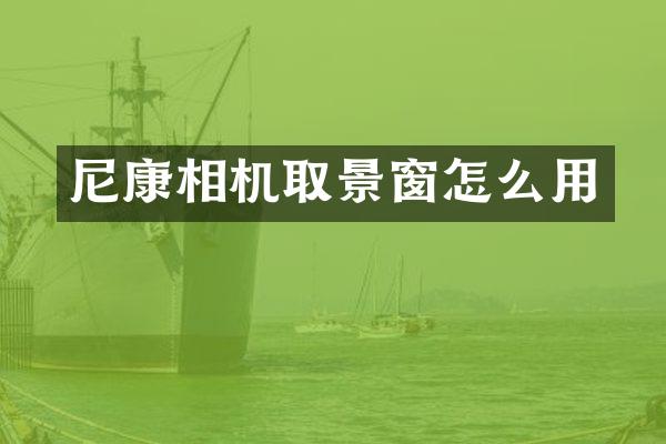 尼康相机取景窗怎么用