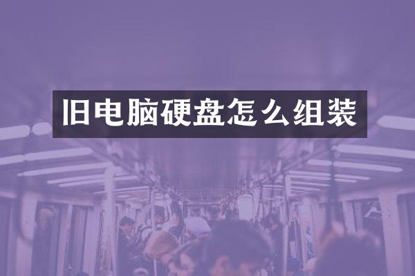 旧电脑硬盘怎么组装