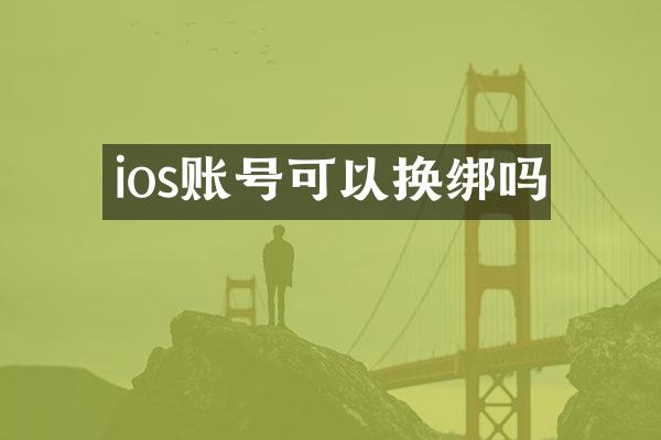 ios账号可以换绑吗