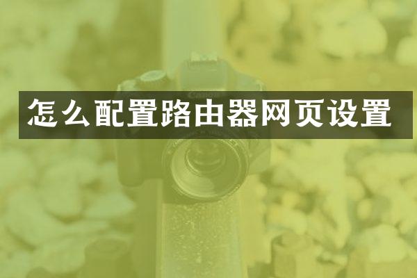 怎么配置路由器网页设置