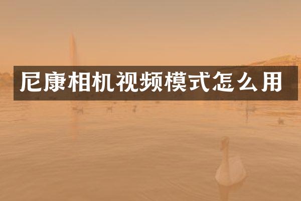 尼康相机视频模式怎么用