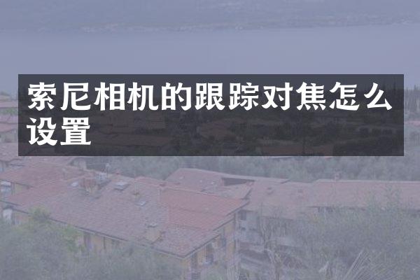 相机的对焦怎么设置