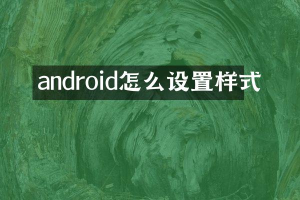 android怎么设置样式