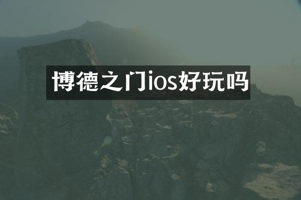 博德之门ios好玩吗