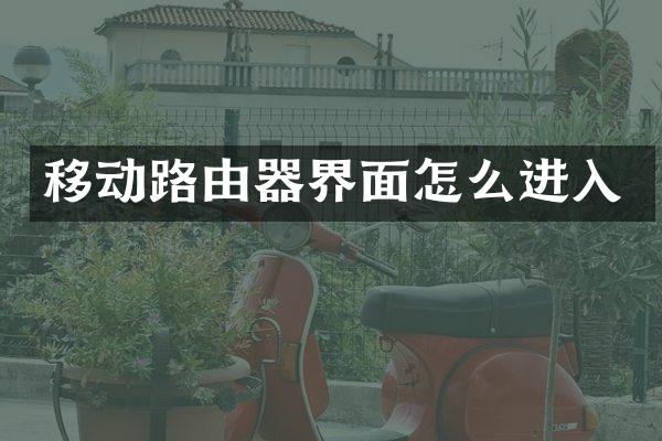 移动路由器界面怎么进入