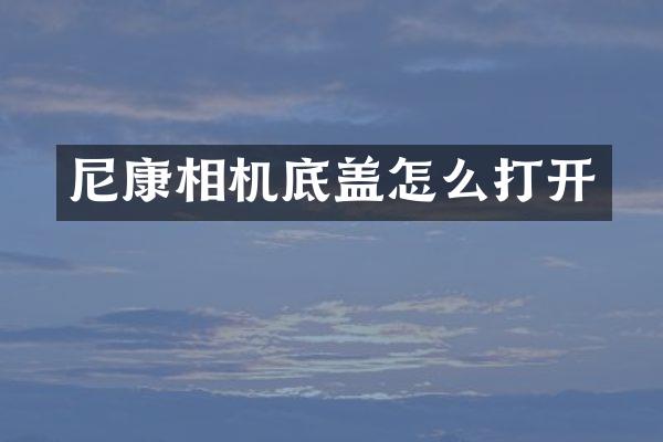 尼康相机底盖怎么打开