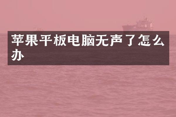 苹果平板电脑无声了怎么办