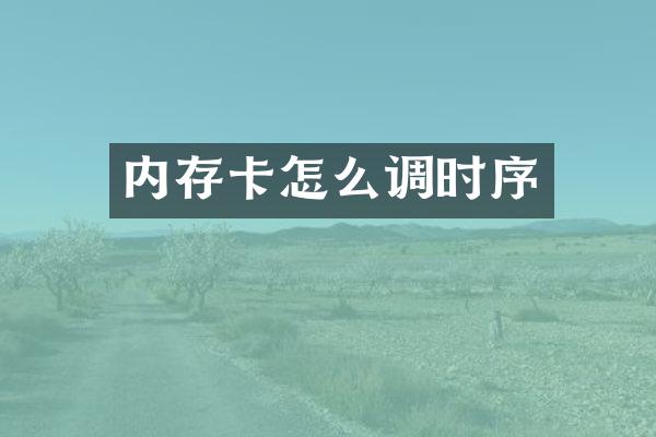 内存卡怎么调时序