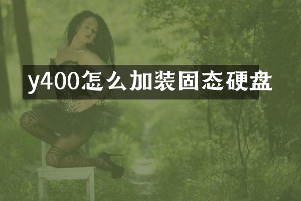 y400怎么加装固态硬盘